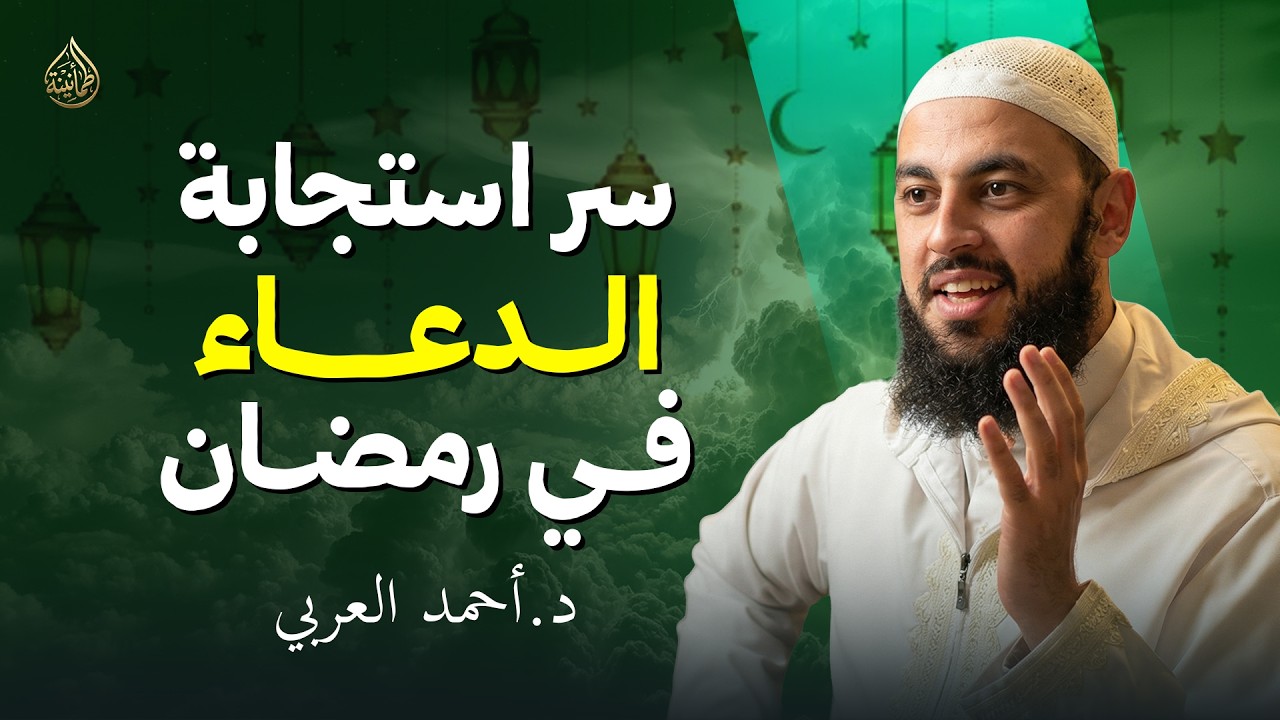 سر استجابة الدعاء بسرعة في رمضان كلام سيغيّر دعاءك من اليوم   د. أحمد العربي