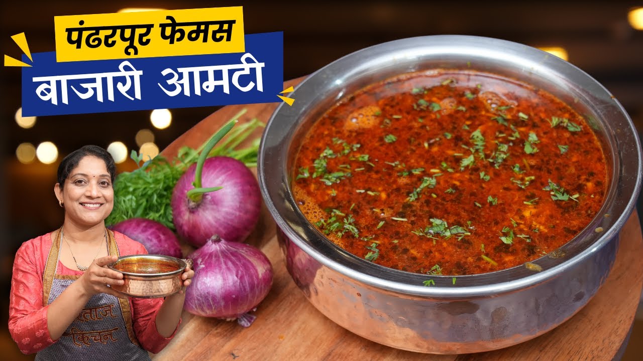 पंढरपूर स्पेशल बाजारी आमटी | झणझणीत तर्रीदार करकंब स्पेशल आमटी & भाकरी Pandharpur Bajari Amti Recipe
