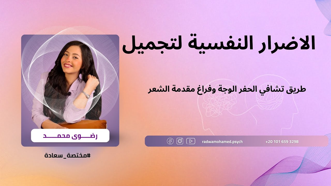الاسباب النفسية لمشاكل الوجه والشعر