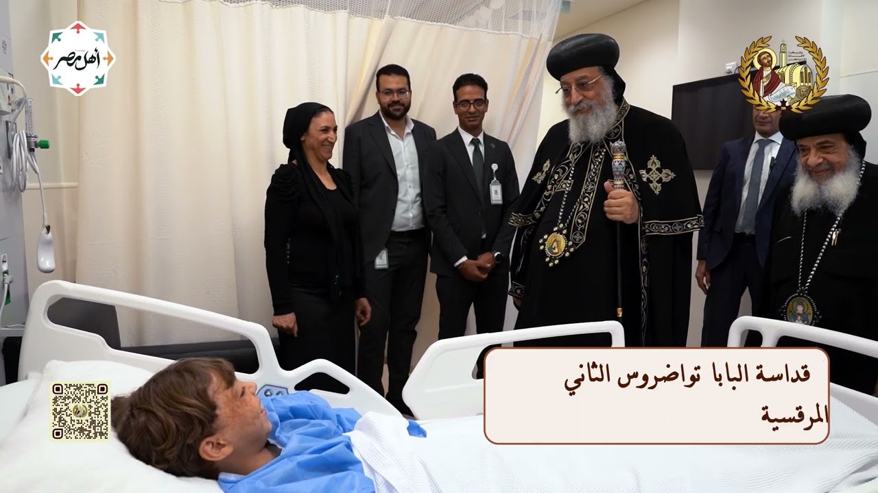 زيارة قداسة البابا تواضروس الثاني لمستشفي اهل مصر لعلاج الحروق  14-07-2025