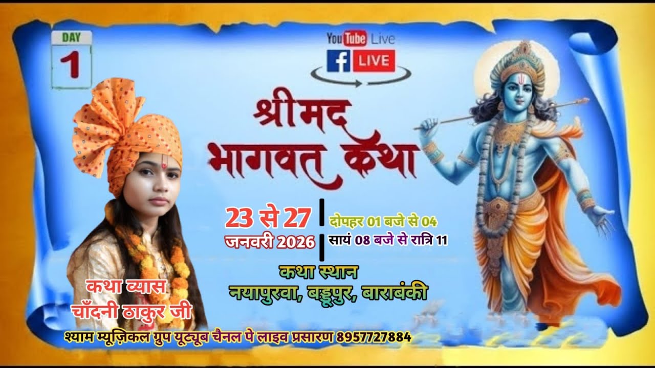 DAY02 / श्रीमद भागवत कथा  कथाव्यास - चाँदनी ठाकुर जी  8957727884 ! स्थान नयापुरवा बड्डूपुर बाराबंकी