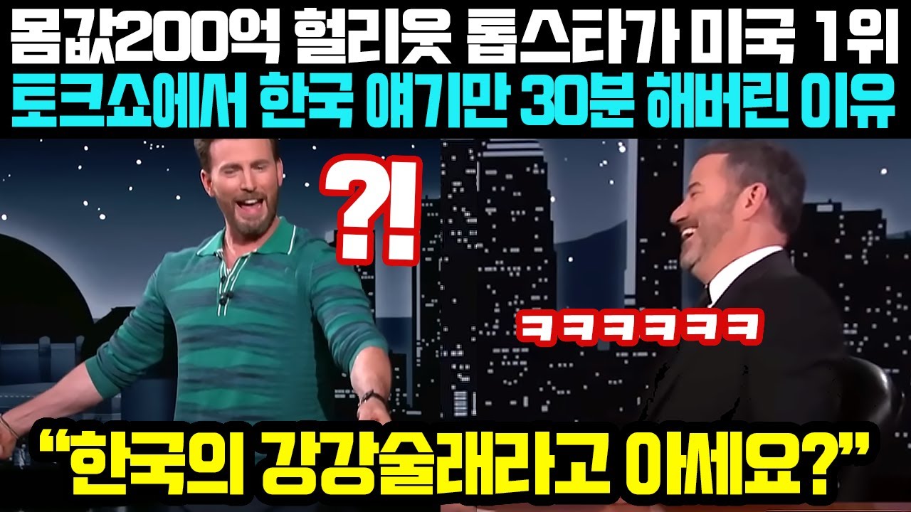 몸값 200억 헐리웃 톱스타가 미국 1위 토크쇼에서 한국 얘기만 30분 해버린 이유