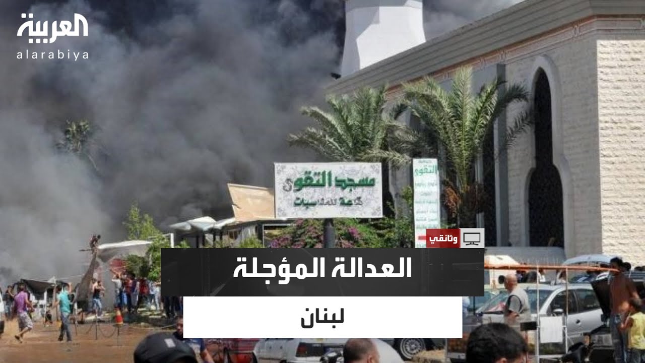 وثائقي | العدالة المؤجلة.. وثائقي جديد يفتح ملف تفجير مسجدي التقوى و السلام في طرابلس في لبنان
