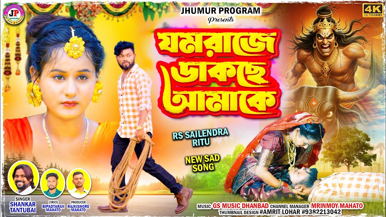 Yamraj Dakche Aamake | যমরাজে ডাকছে আমাকে | Shankar Tantubai | Rs Sailendra Ritu | New Sad Song 2025