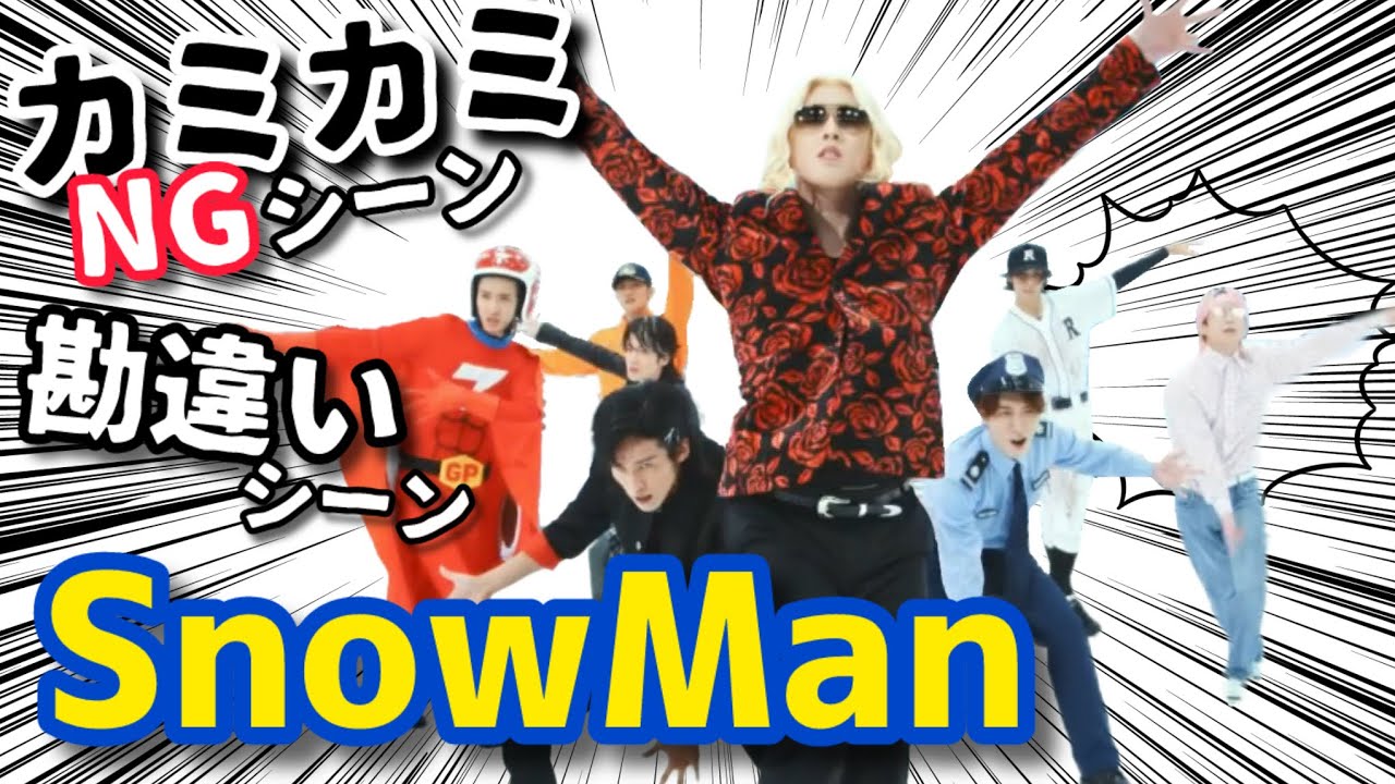 【SnowManカミカミ間違い】漢字もカタカナも弱すぎる愛おしいスノさんたち⛄️Part.3
