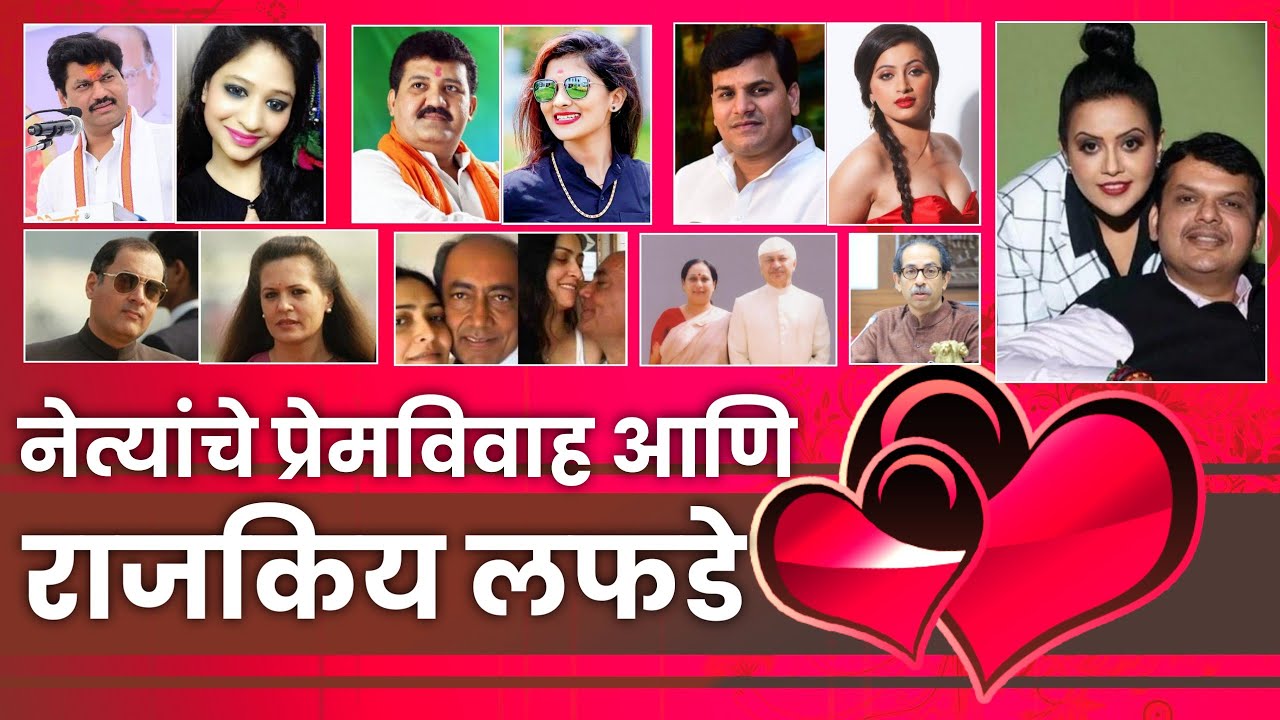 राजकारणातील सर्व प्रेमविवाह व लफडे Political Leaders affair in India | Political Affairs Maharashtra