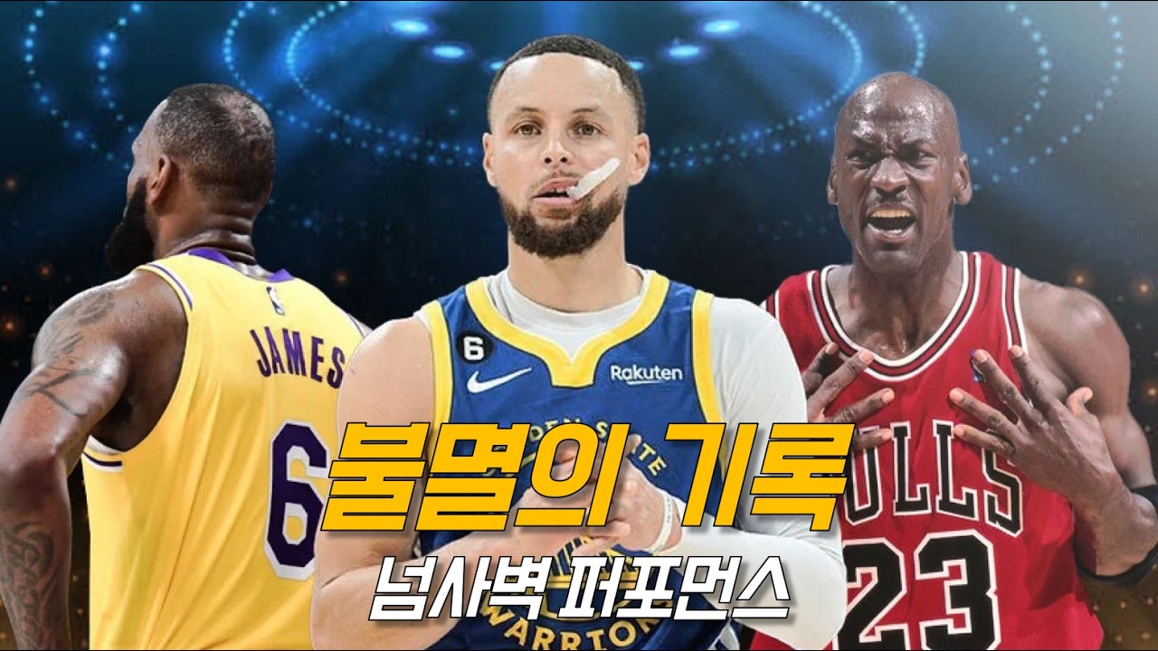 영원히 깨지지 않을 천상계 대기록 TOP 10 | 조던, 르브론, 커리 등 | NBA 농구 수다
