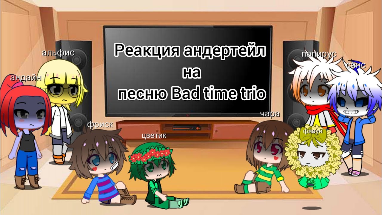 😱реакция андертейл на песню Bad time trio😱 #Зеленоглазик