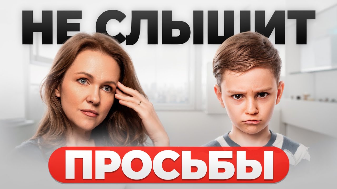 Вот почему РЕБЁНОК ВАС НЕ СЛЫШИТ! Не делайте это!