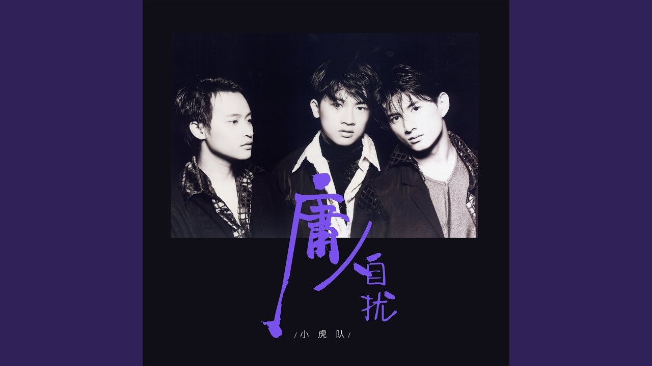 庸人自扰