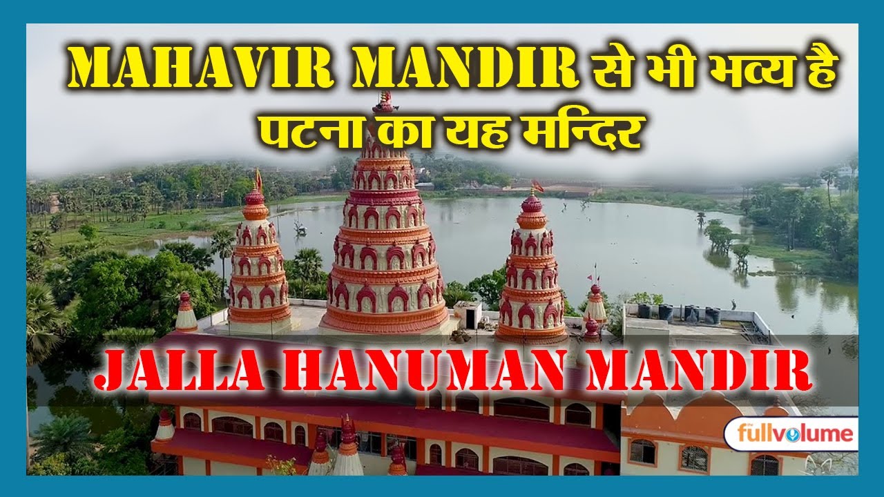 Mahavir Mandir से भी भव्य है पटना का यह मन्दिर Jalla Hanuman Mandir | The full volume