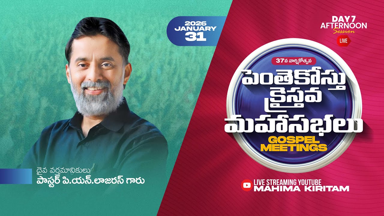 37వ వార్షికోత్సవ పెంతెకోస్తు క్రైస్తవ మహాసభలు- 2026 || 7వ రోజు మధ్యాహ్నం. ||Sis. Sangeetha Paul Garu