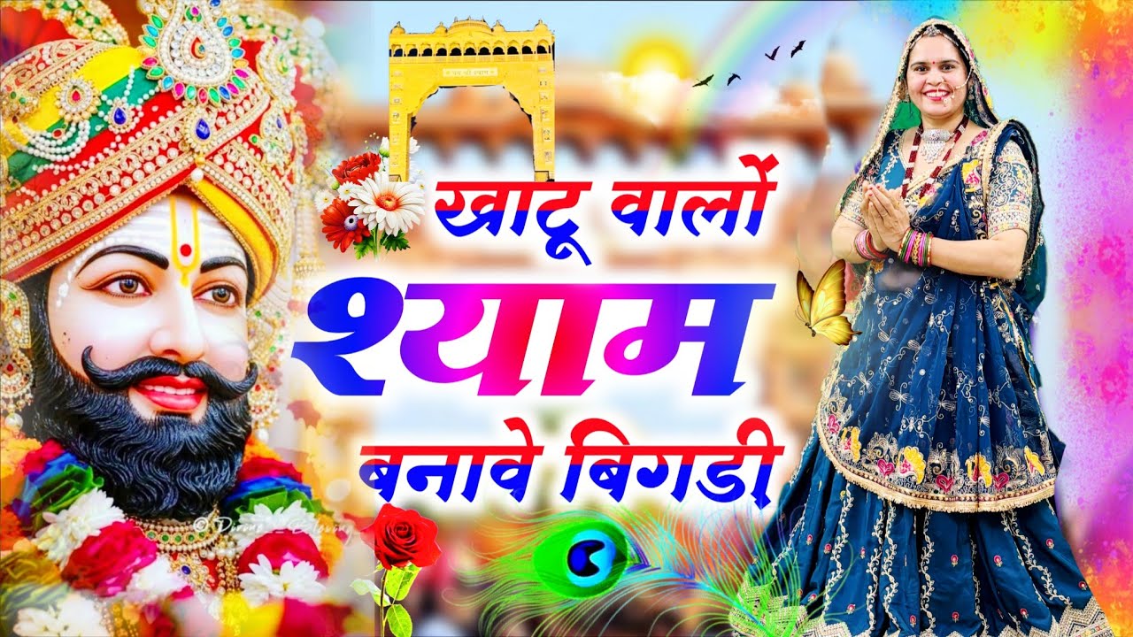 Khatushyamji Bhajan || खाटू वालों श्याम बनावे बिगड़ी ||  Khatu Walo Shyam Banave Bigadi