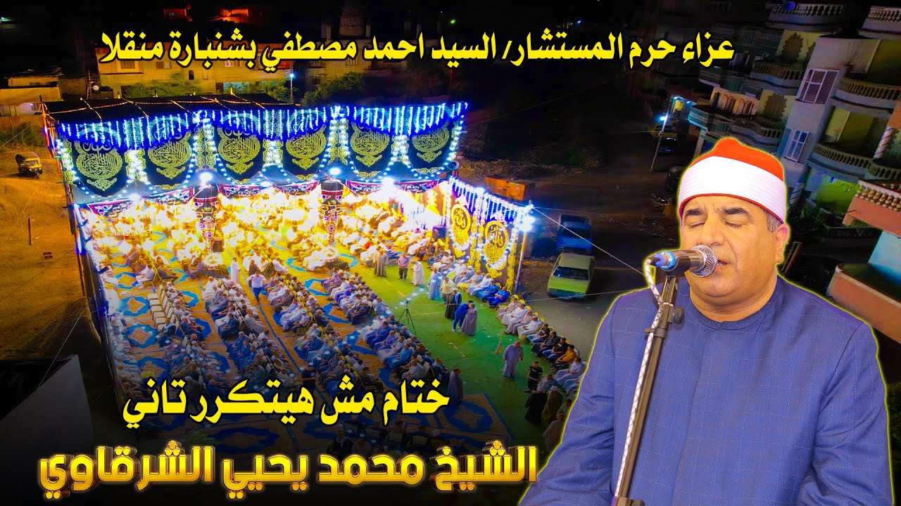 ختام مش هيتكرر تاني للشيخ محمد يحيي الشرقاوي - عزاء حرم المستشار/ السيد احمد مصطفي بشنبارة منقلا