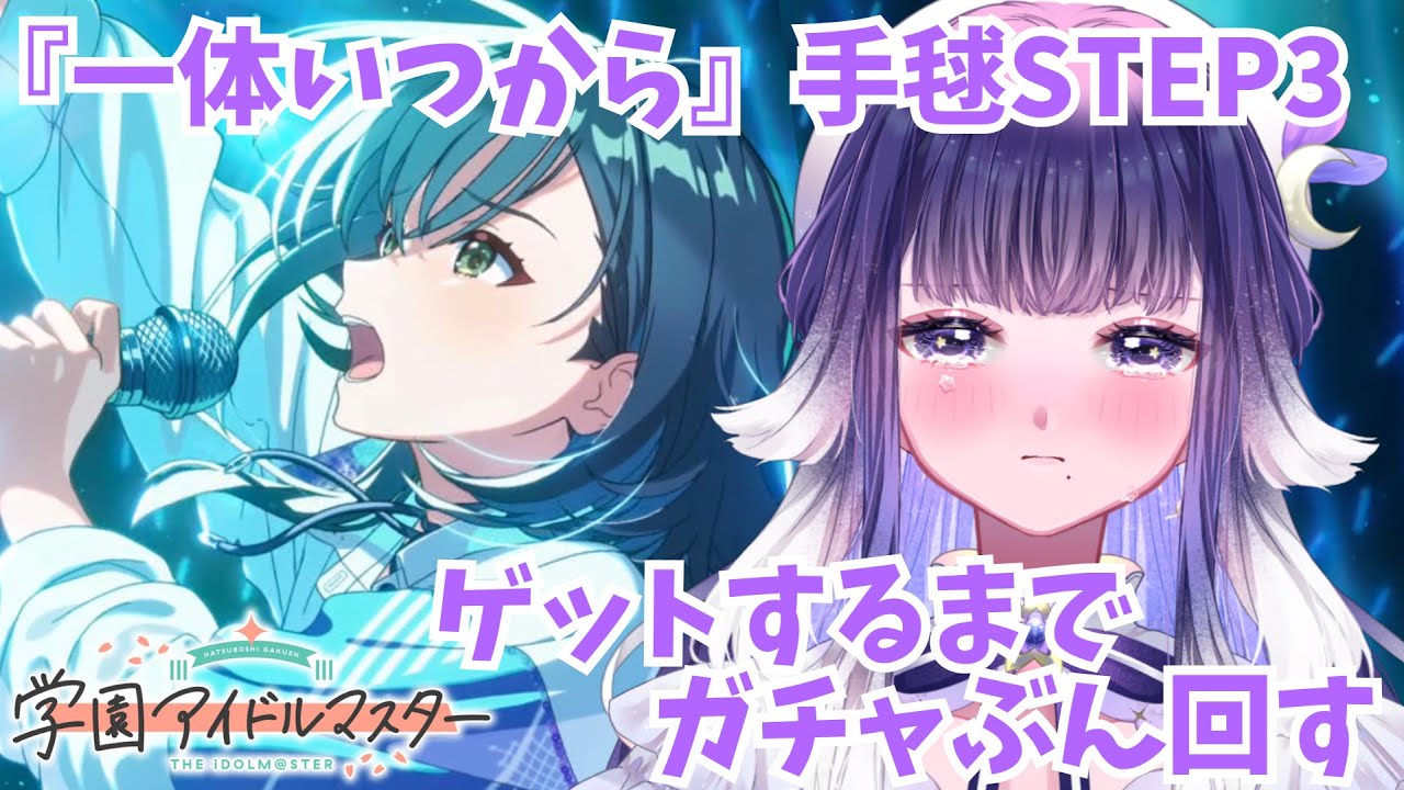 【#学マス 】『一体いつから』手毬STEP3🎤ゲットするまでガチャぶん回す！！！！！※ネタバレあり 【ミアトリクス /#新人vtuber 】