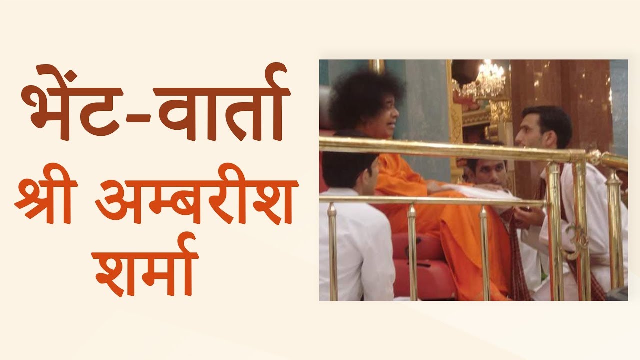 साई का प्यार जीवन आधार - 02 | श्रीमान अम्बरीश शर्मा जी के साथ वार्तालाप