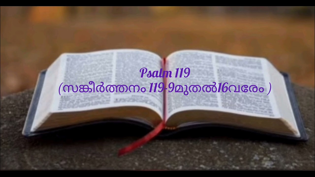 🙏Psalm 119(സങ്കീർത്തനം 119-9മുതൽ 16വരേം )