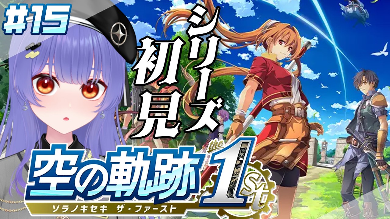 【空の軌跡 the 1st】#15   忘れられない旅になる！シリーズ完全初見でプレイ  ※ネタバレあり【 #新人VTuber /夜野あと】