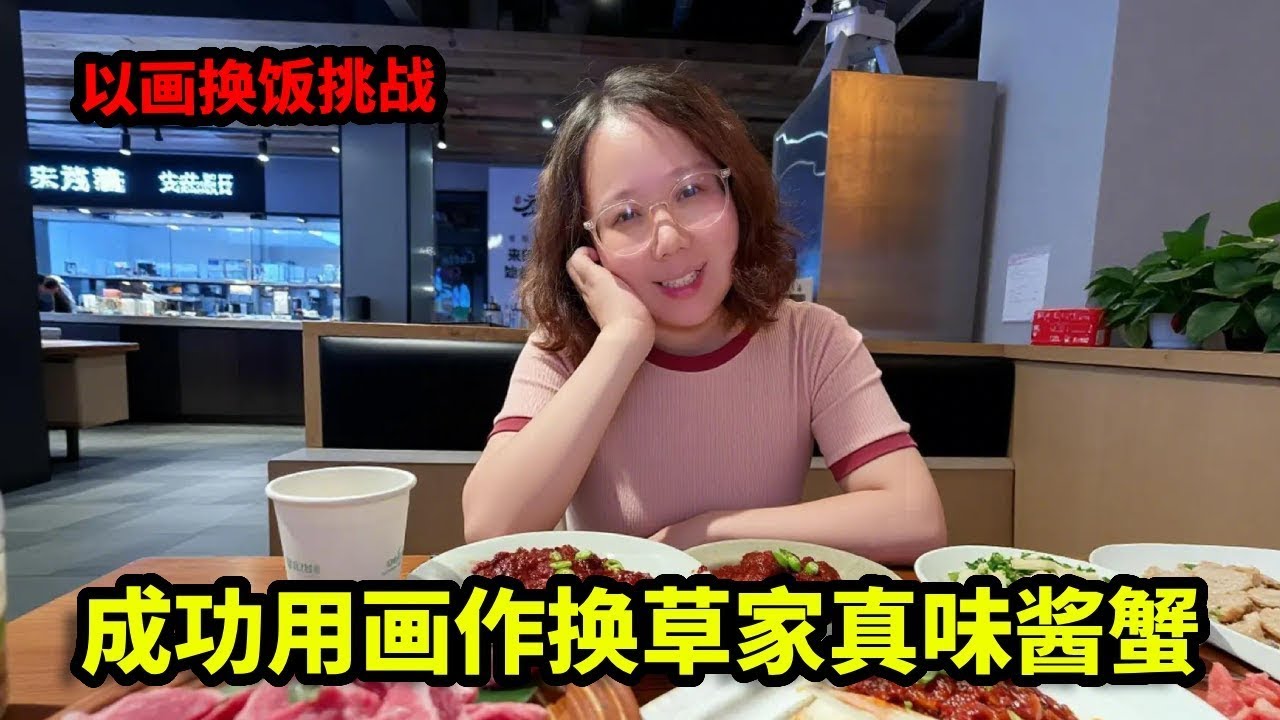 以画换饭挑战，成功用画作换草家真味酱蟹，这亏了还是赚了！【画画的帽子】