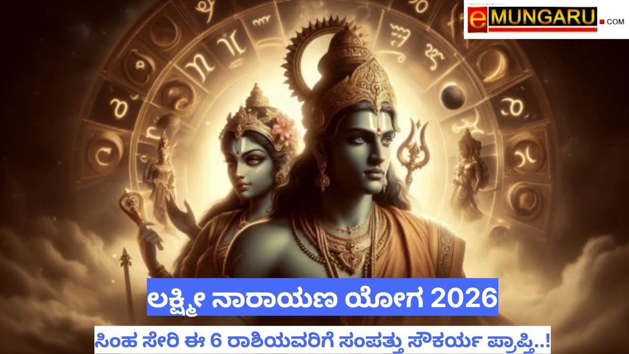 ಲಕ್ಷ್ಮೀ ನಾರಾಯಣ ಯೋಗ 2026: ಸಿಂಹ ಸೇರಿ ಈ 6 ರಾಶಿಯವರಿಗೆ ಸಂಪತ್ತು ಸೌಕರ್ಯ ಪ್ರಾಪ್ತಿ..!