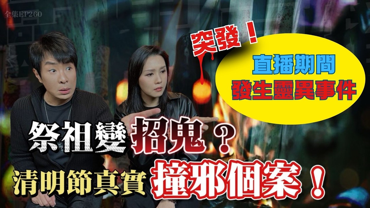 靈異直播#260 |  突發！直播期間發生靈異事件｜祭祖變招鬼？！ 清明節真實撞邪個案，唔好當啲禁忌係耳邊風呀！｜十點開播!｜梁思浩｜羅泳嫻｜世界鬼故事｜通靈之王｜超能力學院