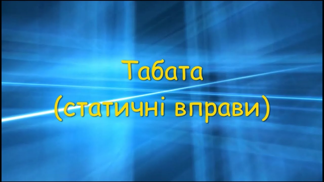 Табата статика