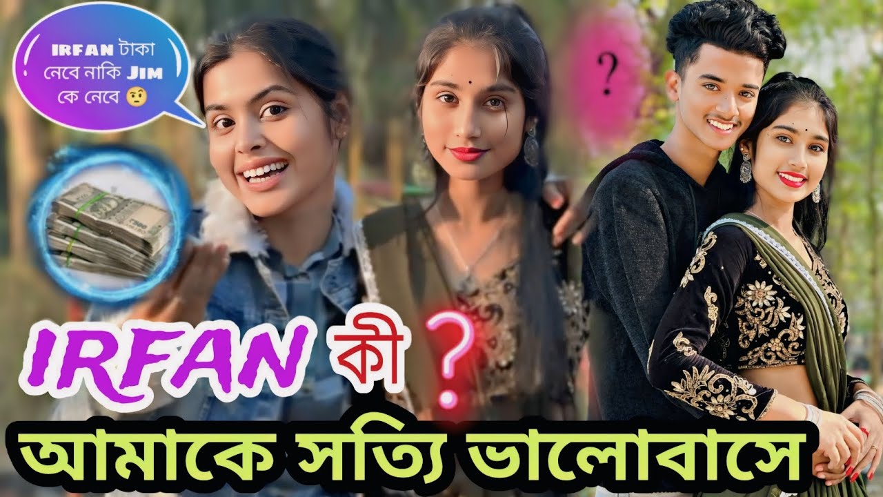 irfan কি আমাকে সত্যি ভালোবাসে 🤨❤️ ? @Jimroyofficial1 ..