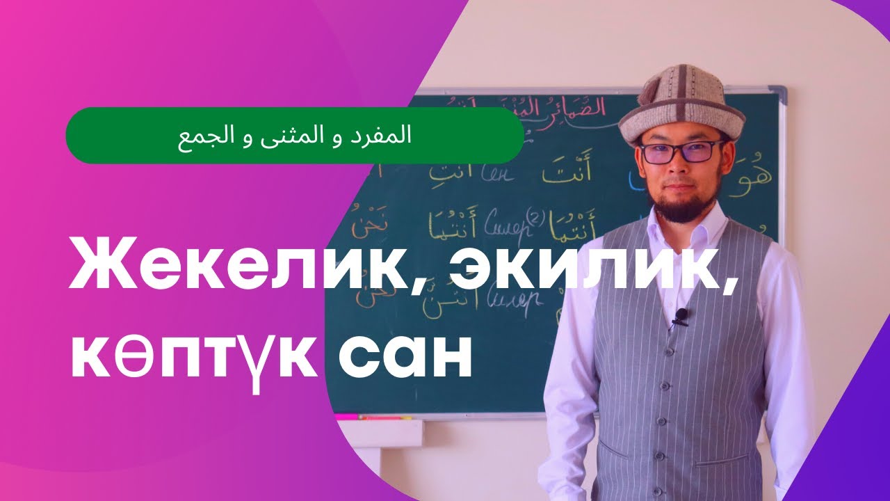 Араб тилинин грамматикасы - Жекелик, экилик жана көптүк сан