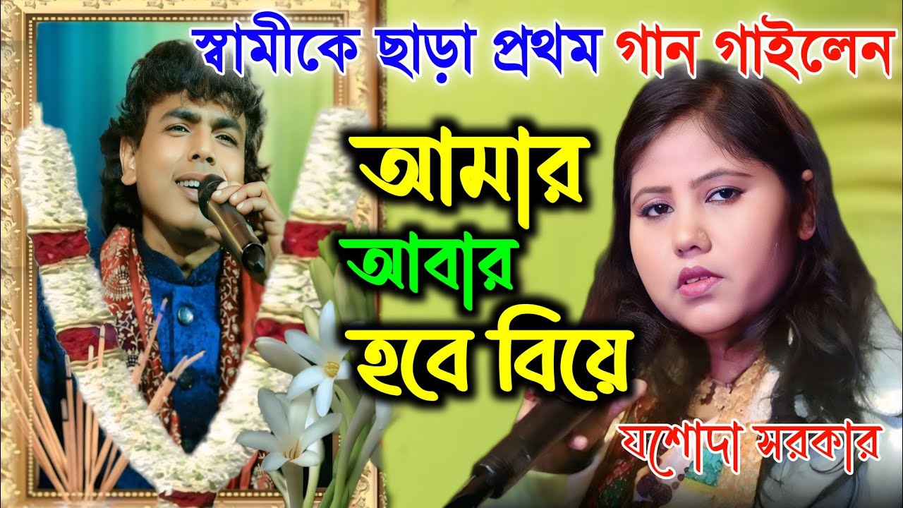 স্বামীকে ছাড়া এই প্রথম দূঃখের গান গাইলেন যশোদা সরকার [ Jashoda Sarkar sad 😭 song ] 