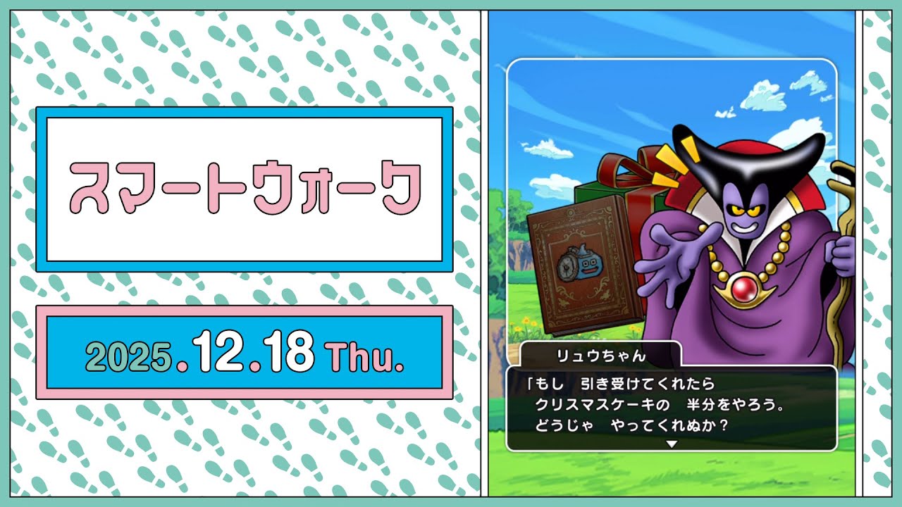 『ドラゴンクエストウォーク』の新情報をお届け「スマートウォーク」