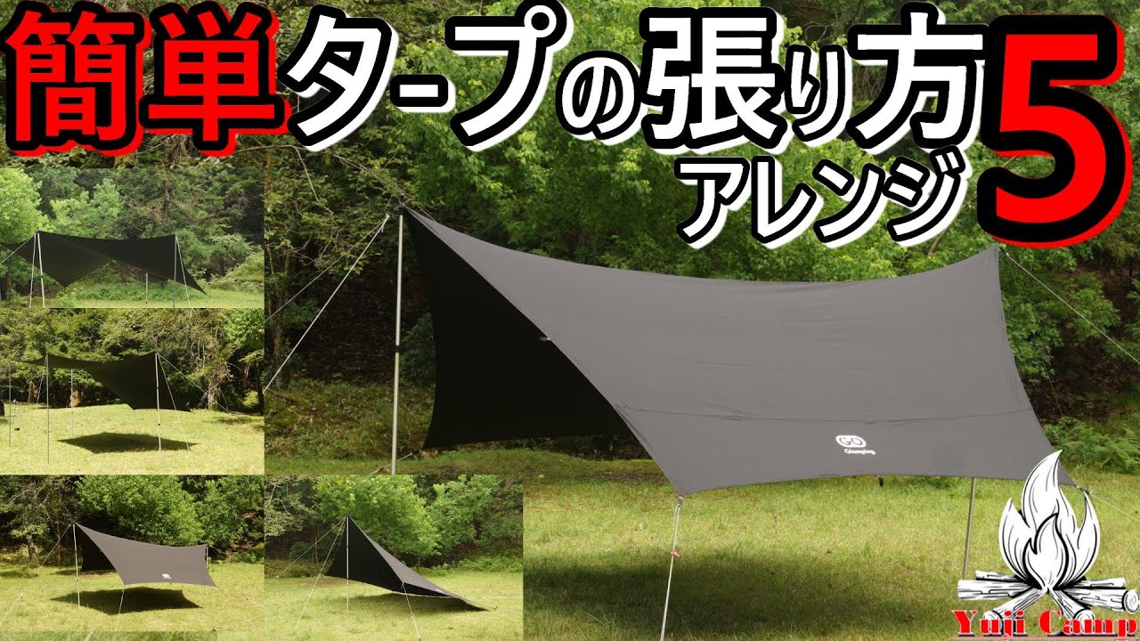 【ヘキサタープ】タ-プ張り方簡単アレンジ5個