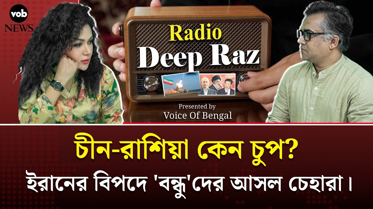চীন-রাশিয়া কেন চুপ? ইরানের বিপদে 'বন্ধু'দের আসল চেহারা। Voice of Bengal News #vobnews #iran #china