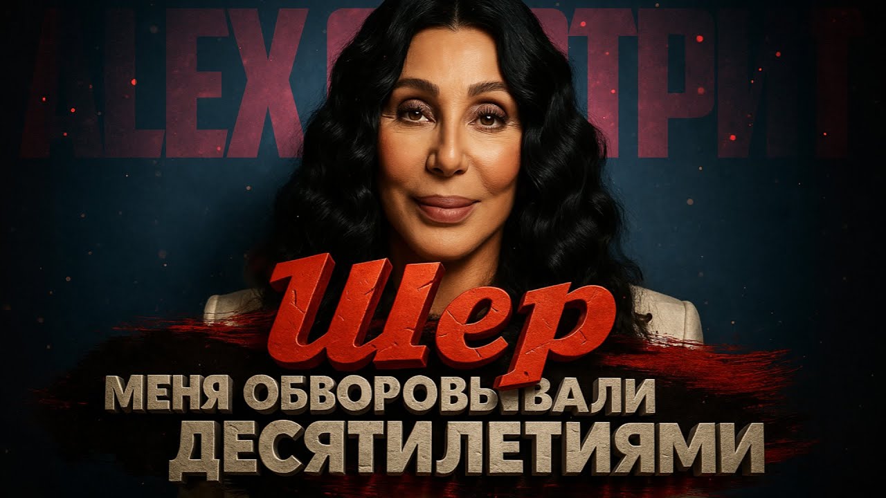 Alex СМОТРИТ: ШЕР 