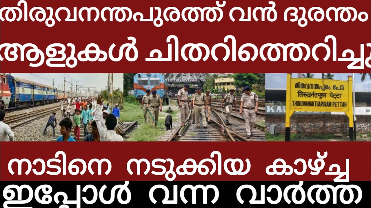 തിരുവനന്തപുരത്ത് വൻ ട്രെയിൻ ദുരന്തം.. അലറി വിളിച്ച് ജനങ്ങൾ | Breakingnews | Keralapolice | 