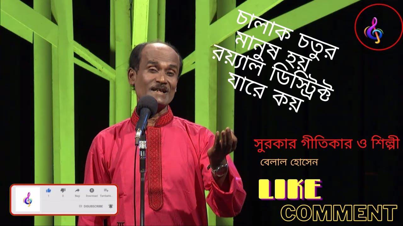 চালাক চতুর মানুষ হয় রয়্যাল ডিস্ট্রিক্ট যারে কয় ।কথা ,সুর, শিল্পী : বেলাল হোসেন । RANJIT MULTIMEDIA