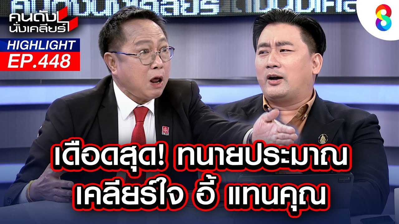 เดือดสุด! 