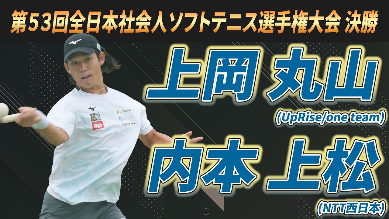 上岡・丸山（UpRise/one team）vs内本・上松（NTT西日本）2025年 第53回全日本社会人ソフトテニス選手権大会 決勝【ソフトテニス】