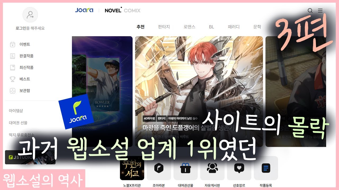 재미로 보는 웹소설 역사 3편 [조아라 편]