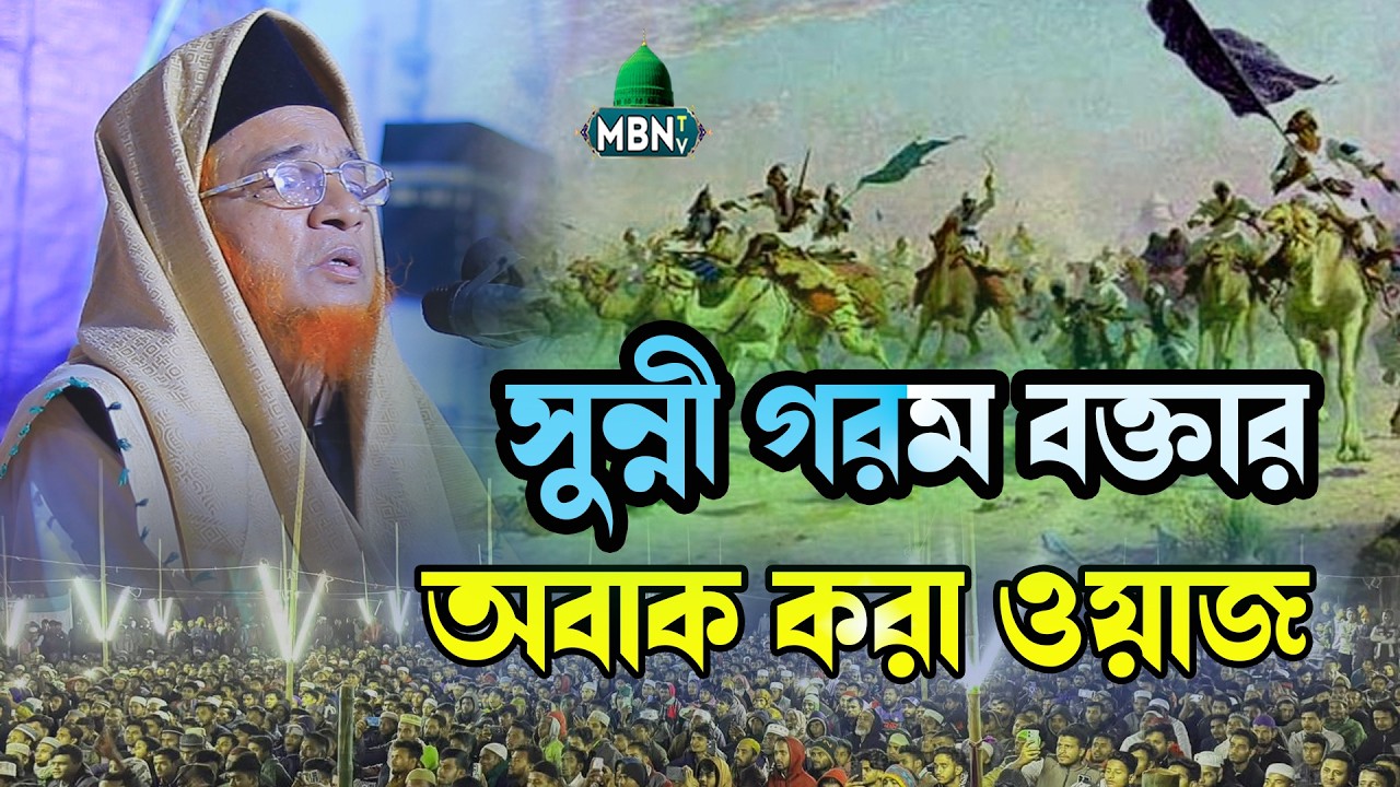 সুন্নী গরম বক্তার অবাক করা ওয়াজ | Gazi Abul Kalam Boyani | আবুল কালাম বয়ানী ওয়াজ ২০২৬ | Bangla Waz