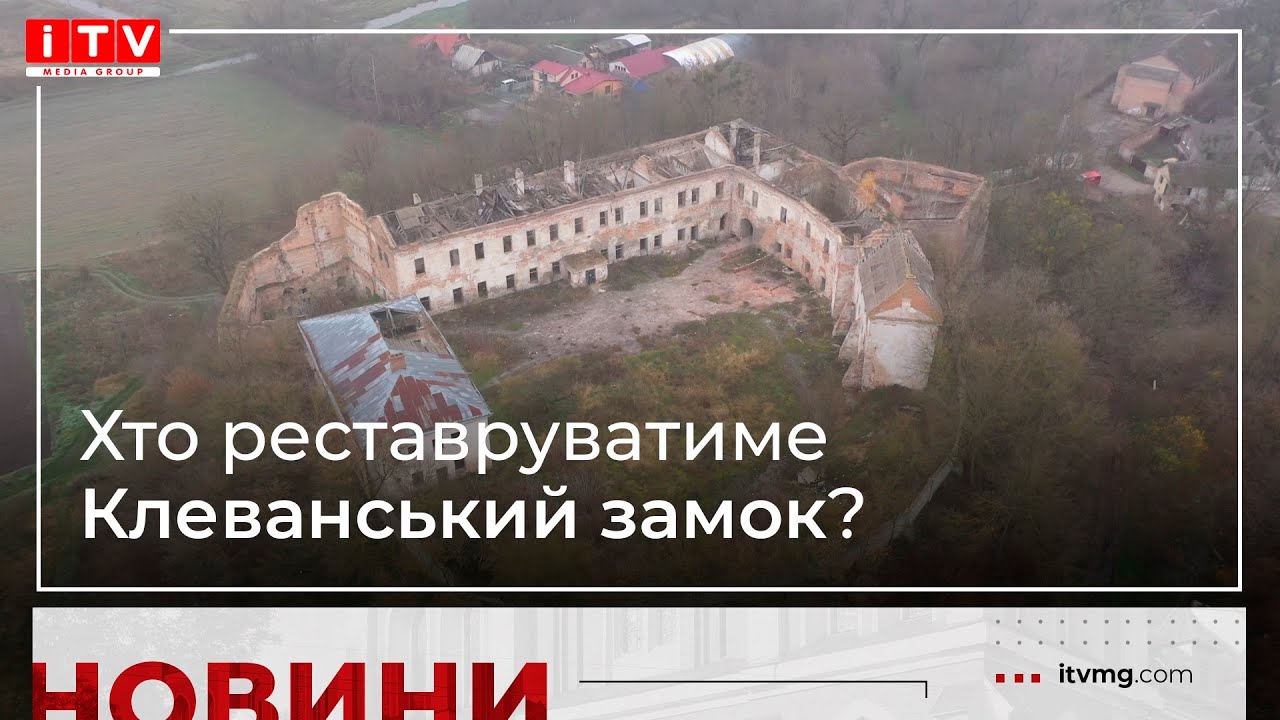 Хто реставруватиме Клеванський замок на Рівненщині?