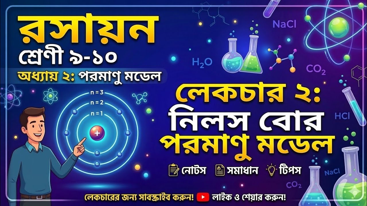  রসায়ন ৯ম -১০ম । অধ্যায় ২ ( পরমাণুর গঠন) লেকচার ২। 