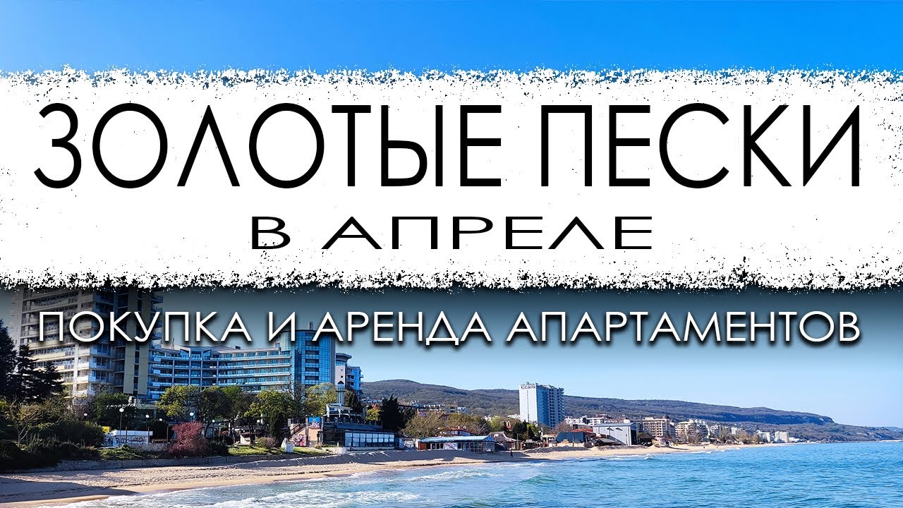 Болгария. Золотые пески. Курорт в апреле. Покупка и аренда апартаментов в курортных комплексах.