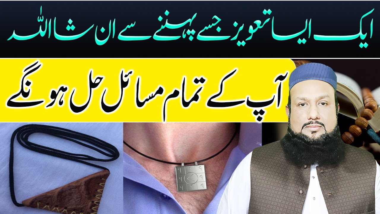 Aap Ke Tamam Masail Hal Ho Jayenge | Taweez Se Mushkilat Ka Hal | Taweez Ka Raaz