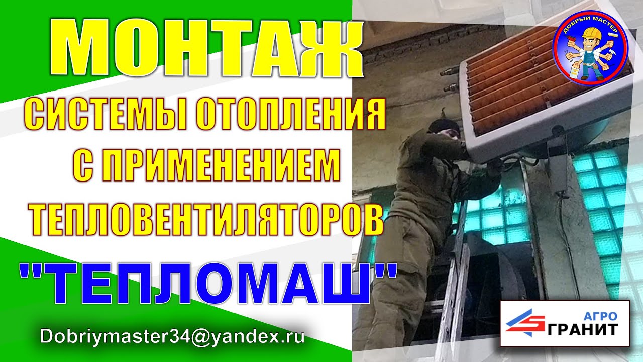 Монтаж системы отопления производственного цеха с применением тепло вентиляторов 