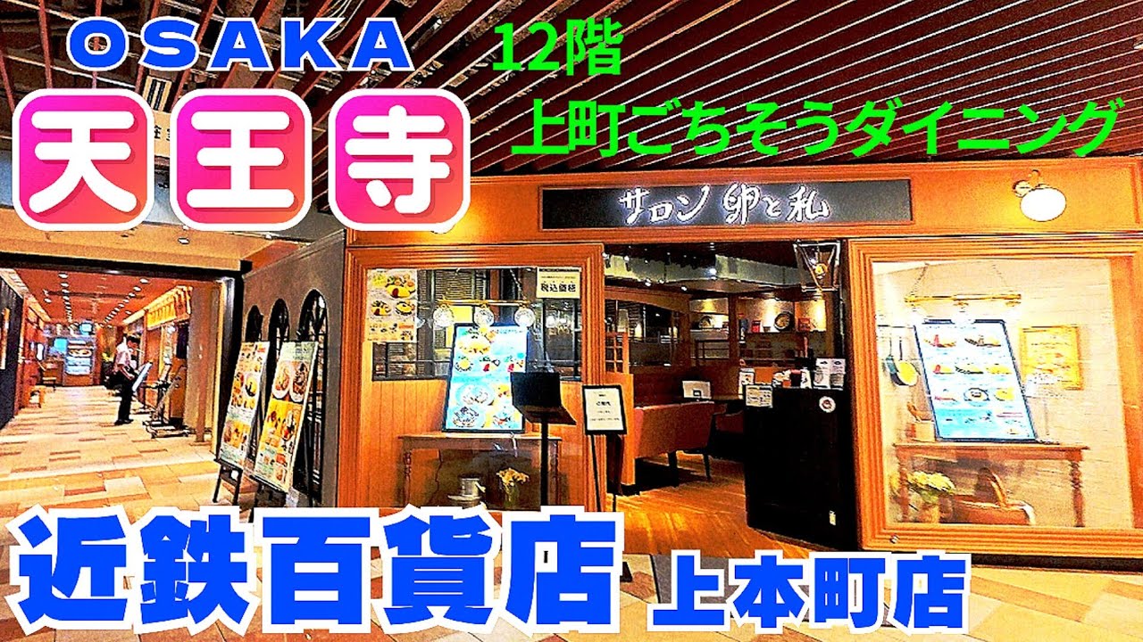 もうひとつの近鉄【大阪 天王寺グルメ】近鉄百貨店 上本町店 12階レストラン街『上町ごちそうダイニング』美味しい隠れ家がみつかる！13店舗ご紹介【4K】近鉄電車大阪上本町駅すぐ