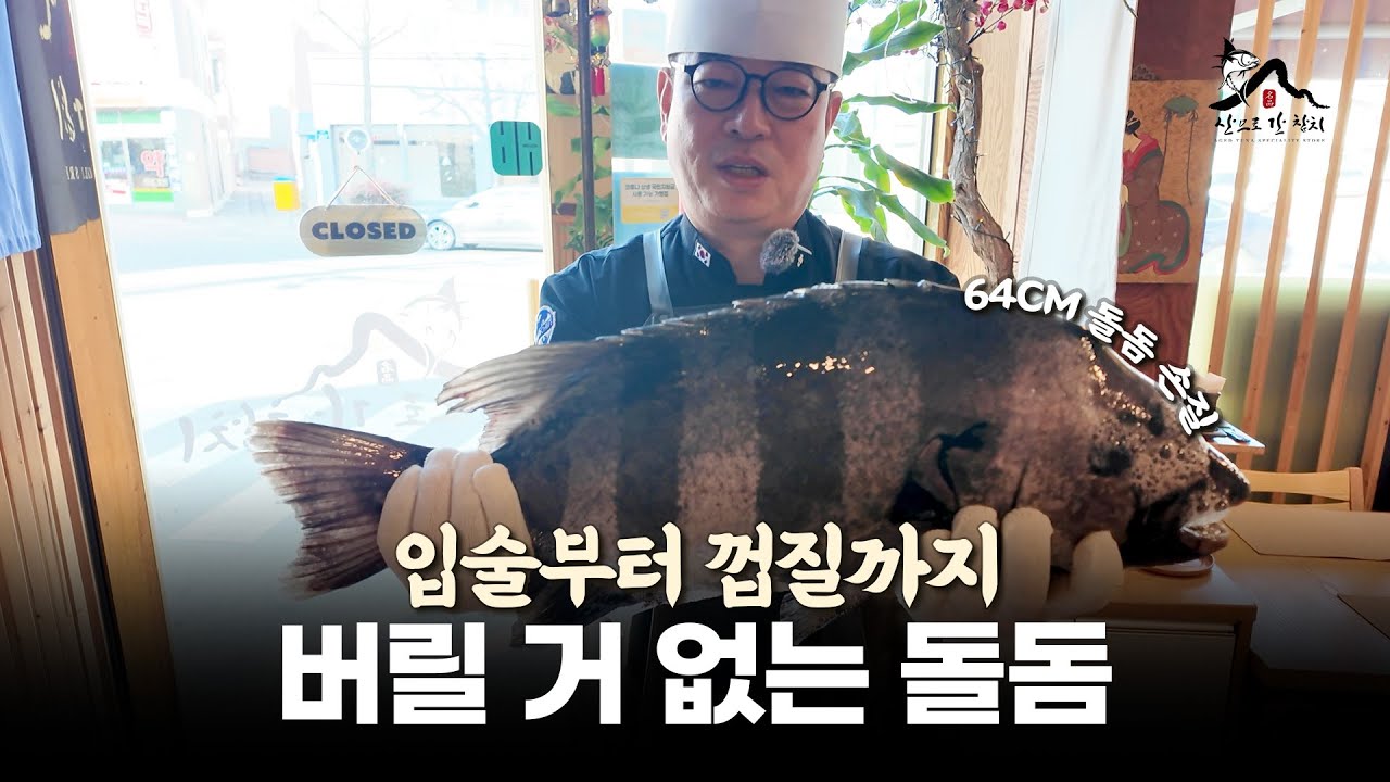 🔥돌돔 64cm 실물 작업🔥 돌돔은 이렇게 나눕니다 ㅣ 버릴 것 없는 돌돔 풀 해체 ㅣ 돌돔 손질 하는 방법 ㅣ 돌돔 입술부터 내장, 껍질까지 다 살리는 방법 ㅣ 돌돔 코스 요리