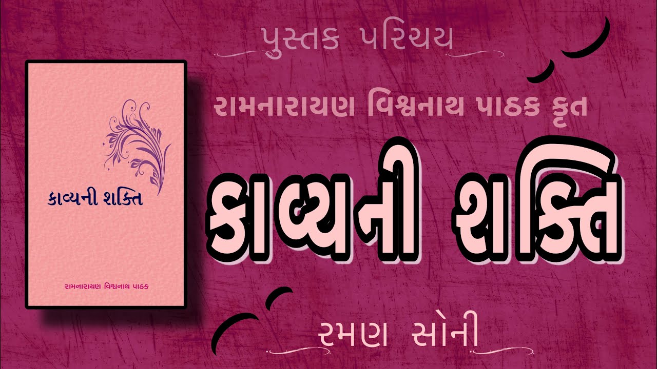 પુસ્તક પરિચય Pustak Parichay  Kavyani Shakti કાવ્યની શક્તિ | Ramnarayan Vishwanath Pathak Raman Soni