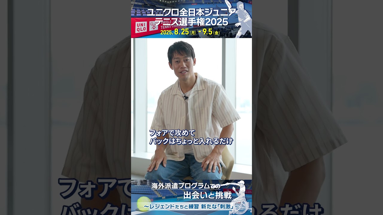 🎾 #錦織圭 選手のジュニア時代「実はバックは苦手だった」#ユニクロ全日本ジュニアテニス選手権2025