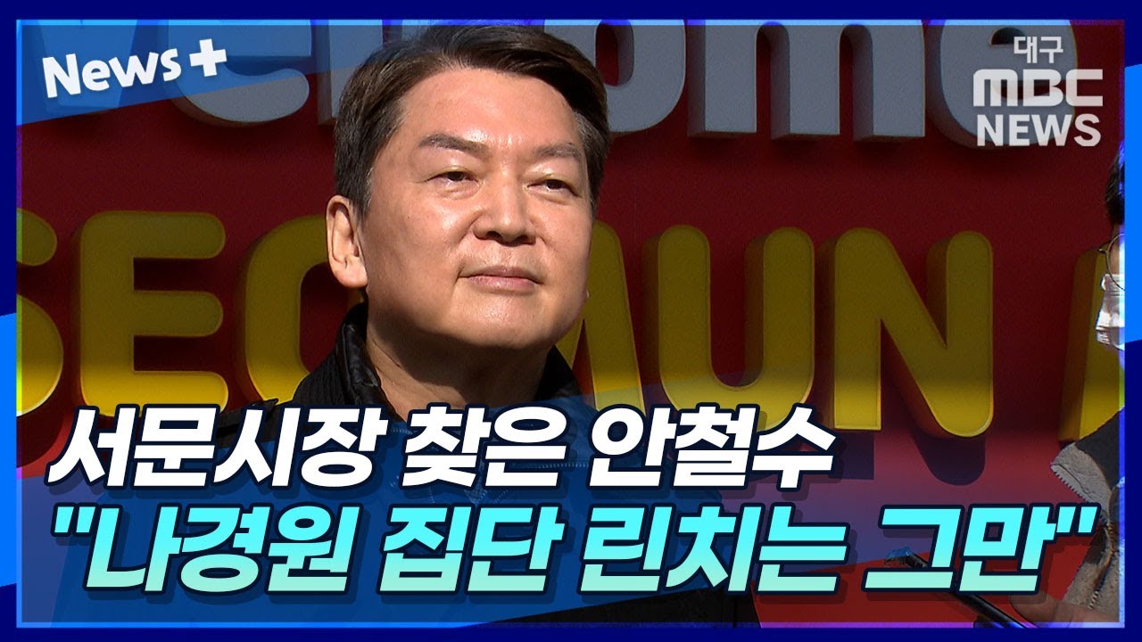 서문시장 찾은 안철수 