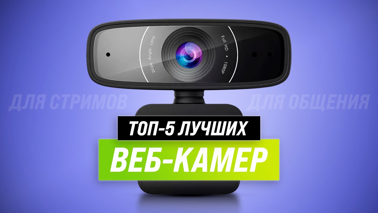 ТОП 5. Лучшие веб-камеры для видеосвязи, стримов и записи видео 💥 Рейтинг 2022 года